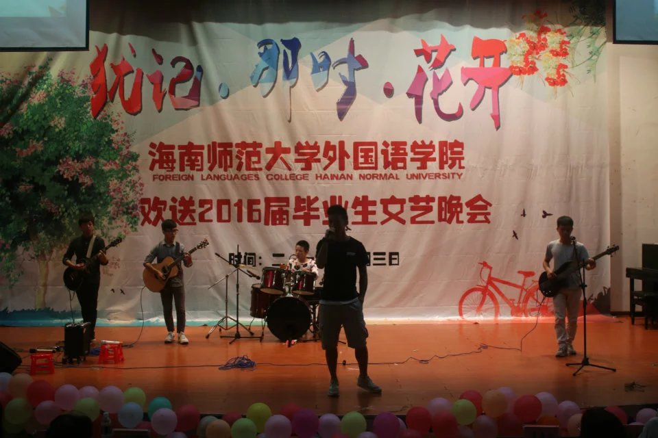 犹记那时花正好 再开时节诉离别――记外国语学院2016届毕业生晚会
