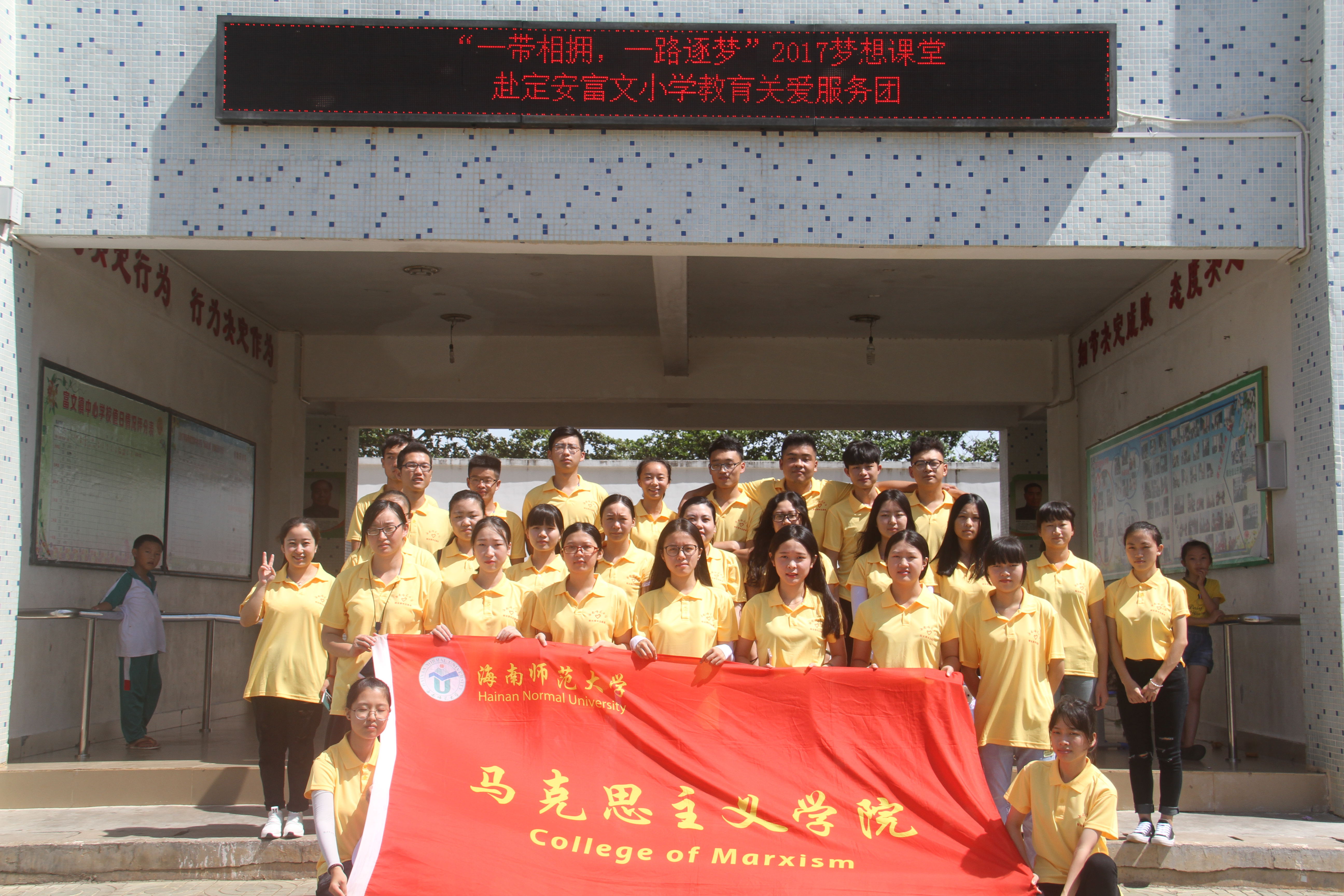 青年之声・一带相拥,一路逐梦――记马克思主义学院2017教育关爱服务团赴定安支教调研