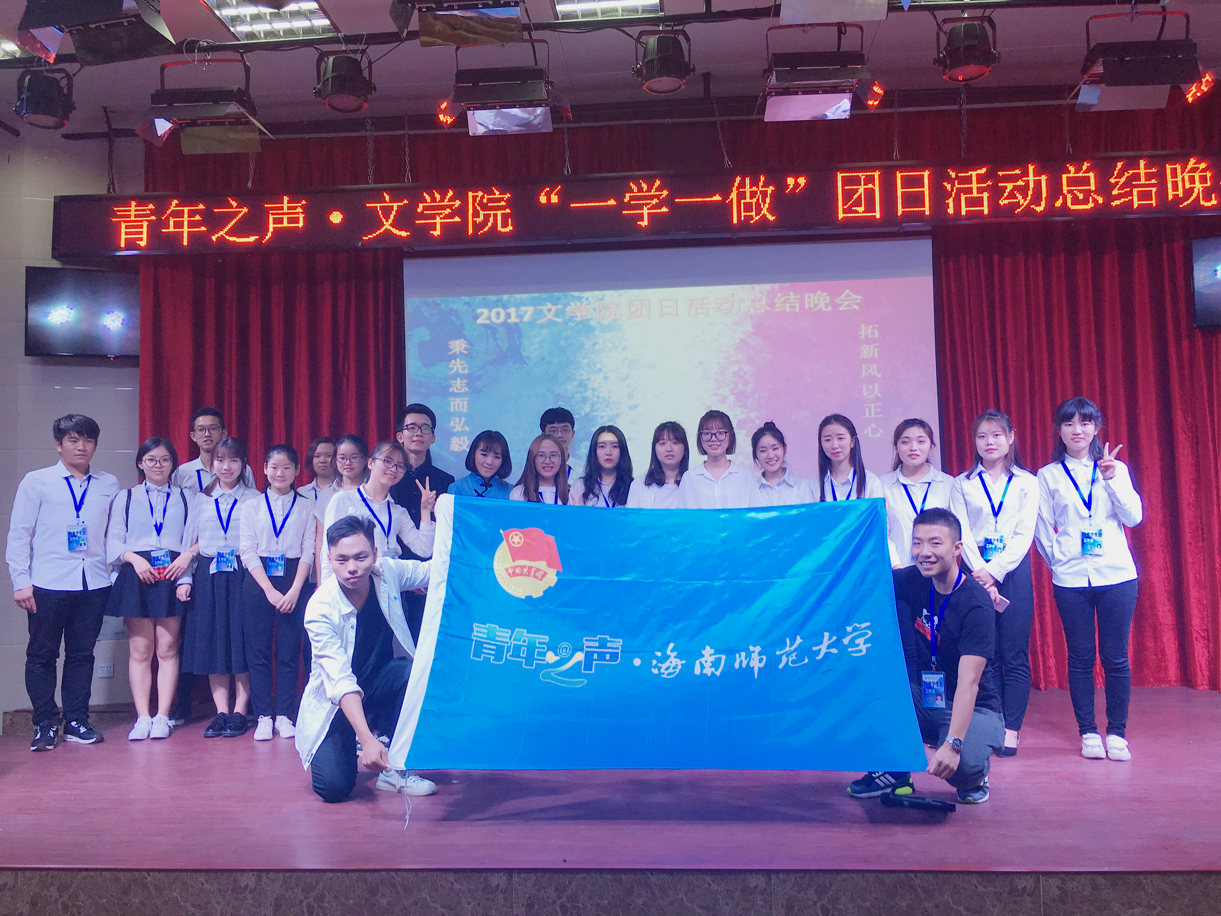 秉先志而弘毅,拓新风以正心――记2017年文学院青年之声・团日活动总结晚会