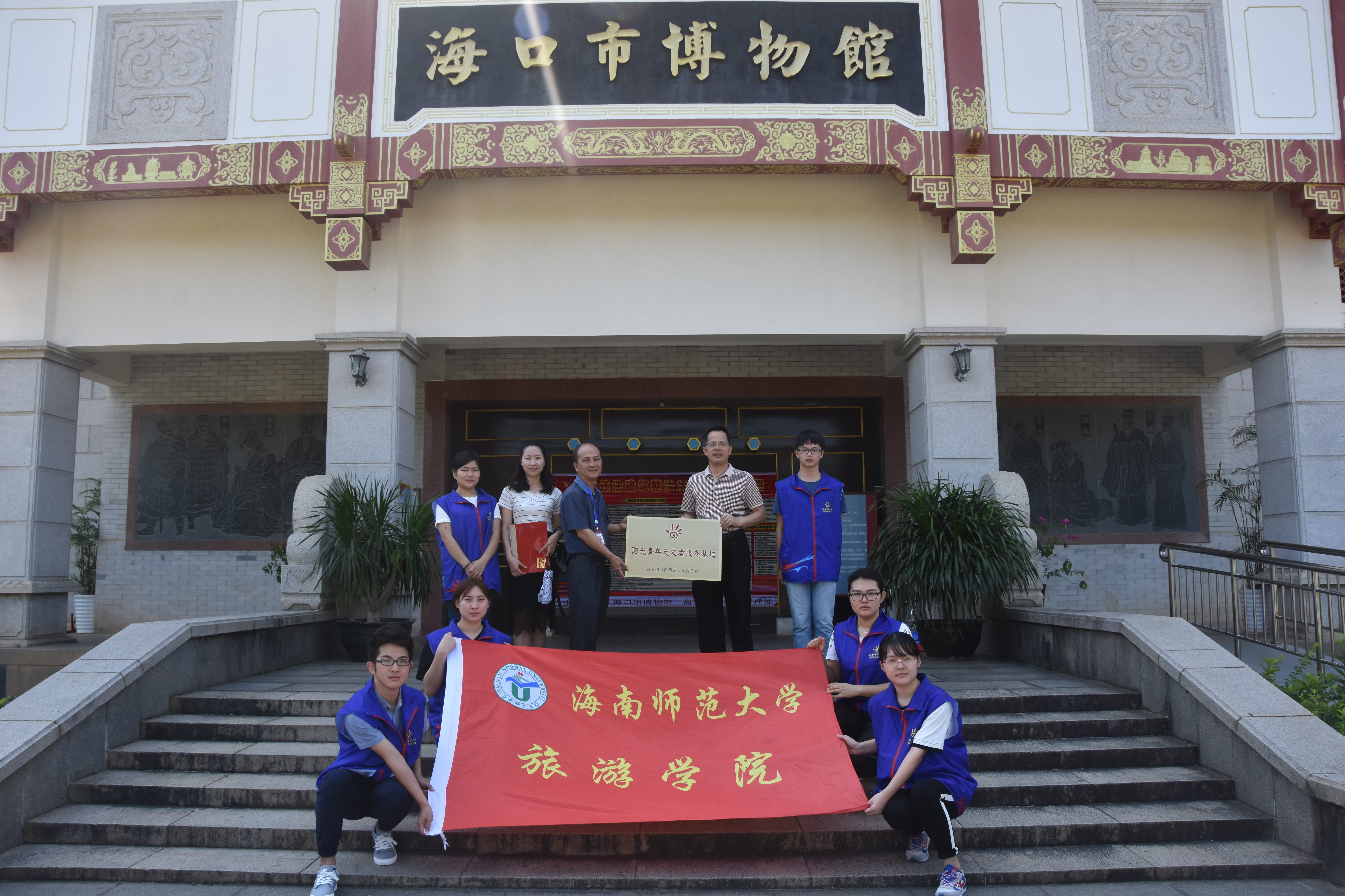 青年之声・旅游学院与海口市博物馆共建志愿服务活动基地仪式