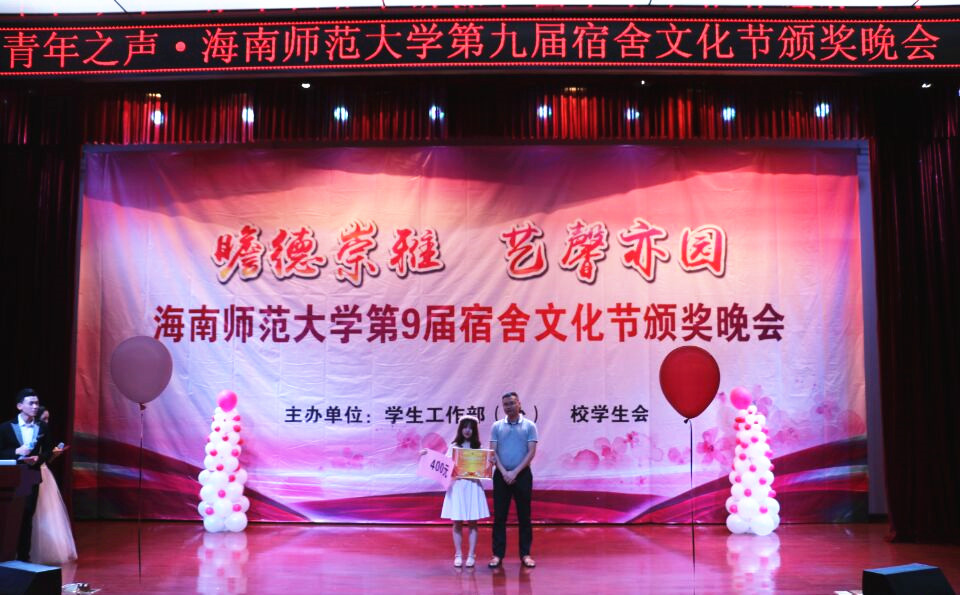 瞻德崇雅 艺馨亦园  ----记青年之声・海南师范大学第九届宿舍文化节颁奖晚会