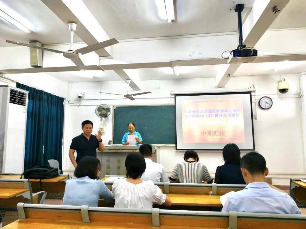 海南师范大学首批立项通识教育课程建设项目中期检查工作圆满结束