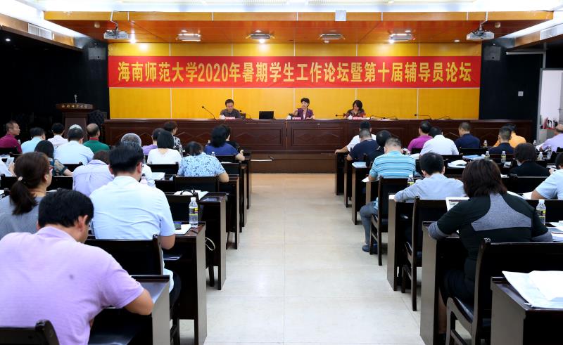 学校举办2020年暑期学生工作研讨会暨第十届辅导员论坛