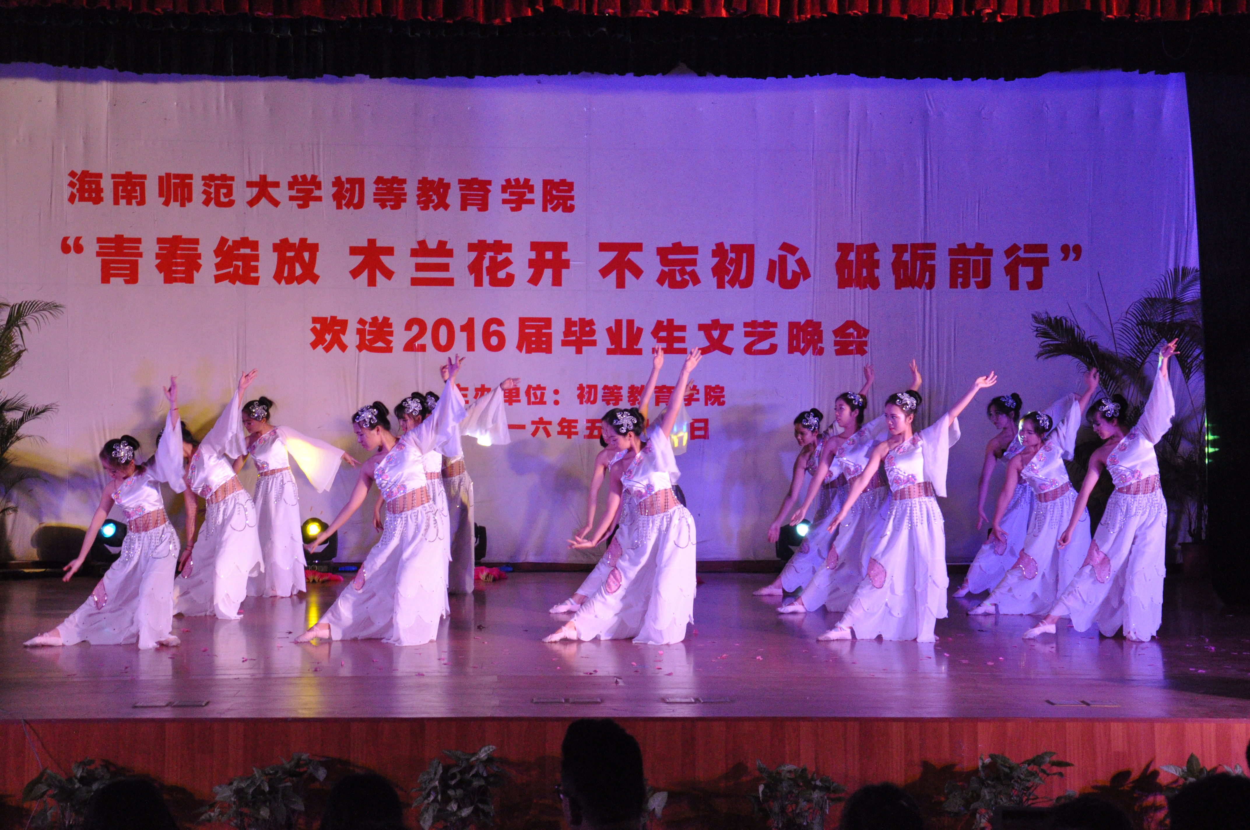 离歌未央，再续华章――记初等教育学院欢送2016届毕业生文艺晚会
