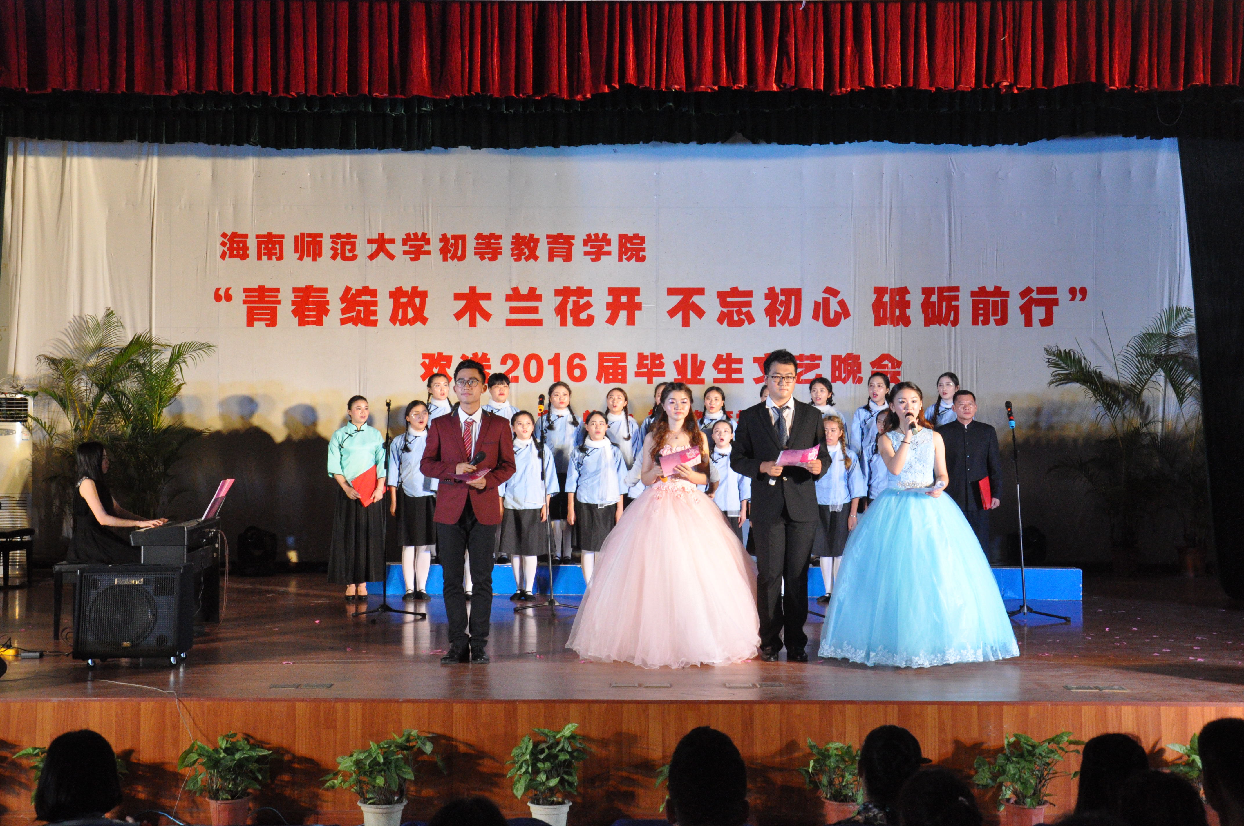 离歌未央，再续华章――记初等教育学院欢送2016届毕业生文艺晚会
