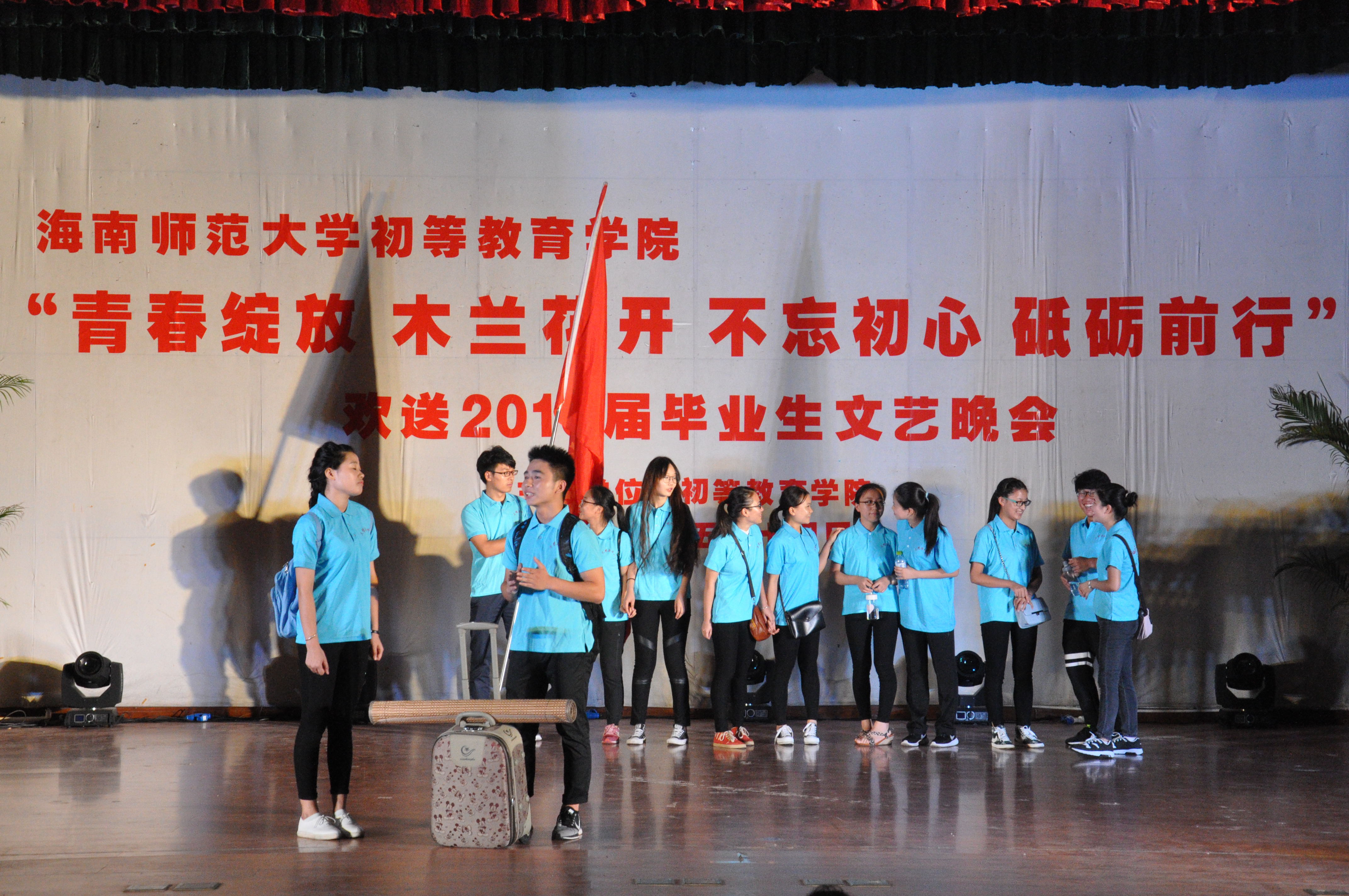 离歌未央，再续华章――记初等教育学院欢送2016届毕业生文艺晚会