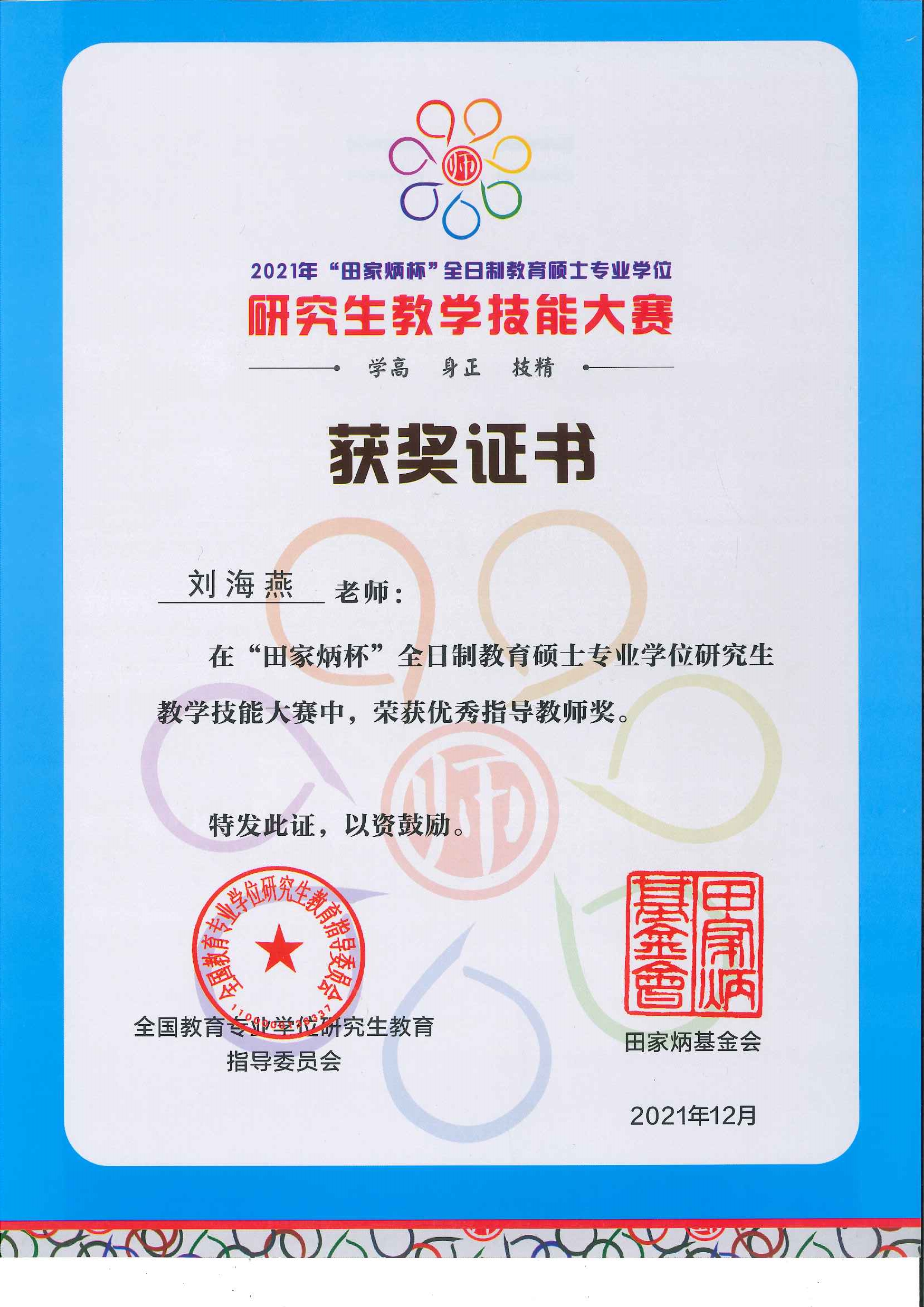 我校在全国教育硕士专业学位研究生教学技能大赛中喜获佳绩