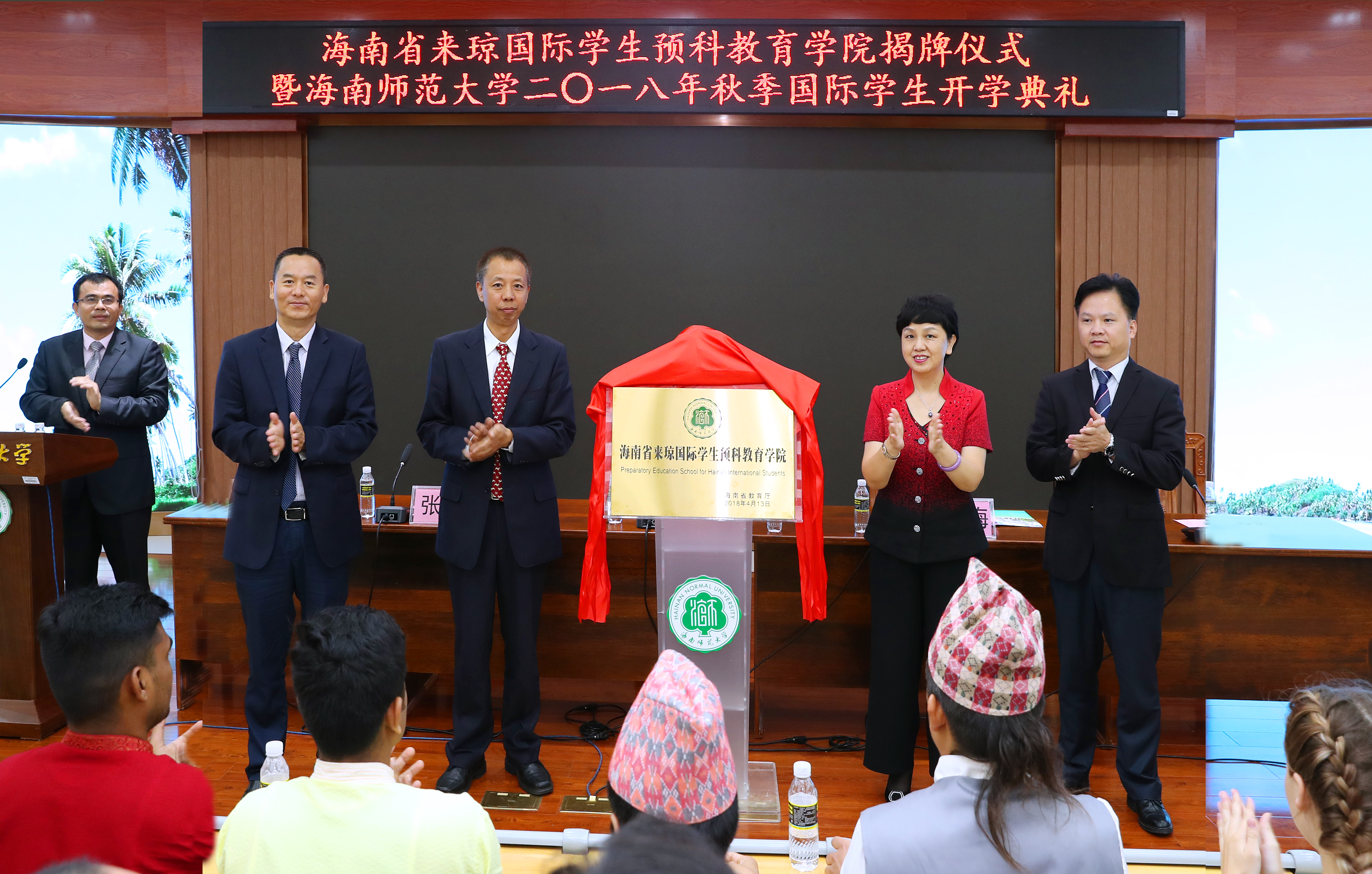 海南省来琼国际学生预科教育学院揭牌仪式暨2018年秋季国际学生开学典礼在我校举行