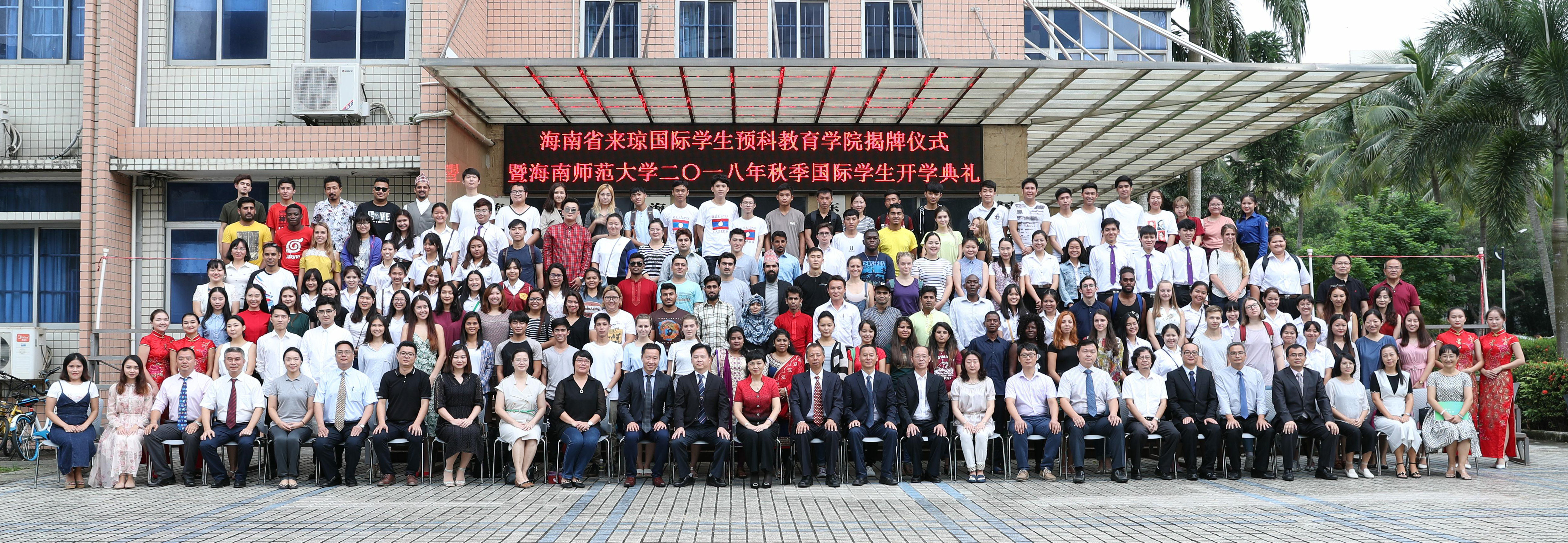 海南省来琼国际学生预科教育学院揭牌仪式暨2018年秋季国际学生开学典礼在我校举行