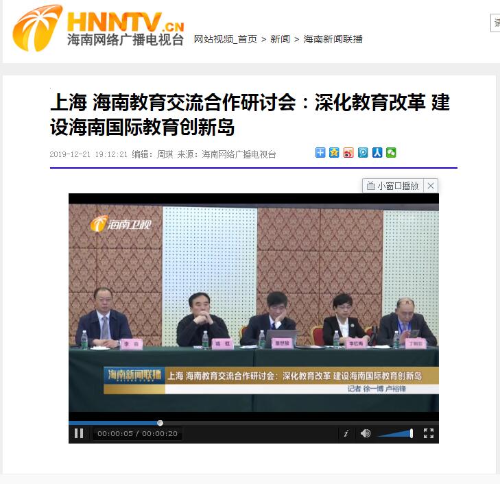 上海・海南教育交流合作研讨会海口召开