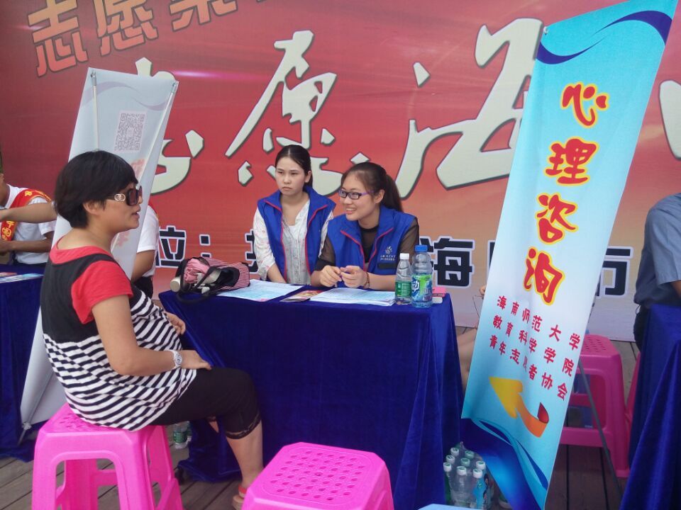 志愿海口，快乐赶集――记教育科学学院青协心理咨询活动