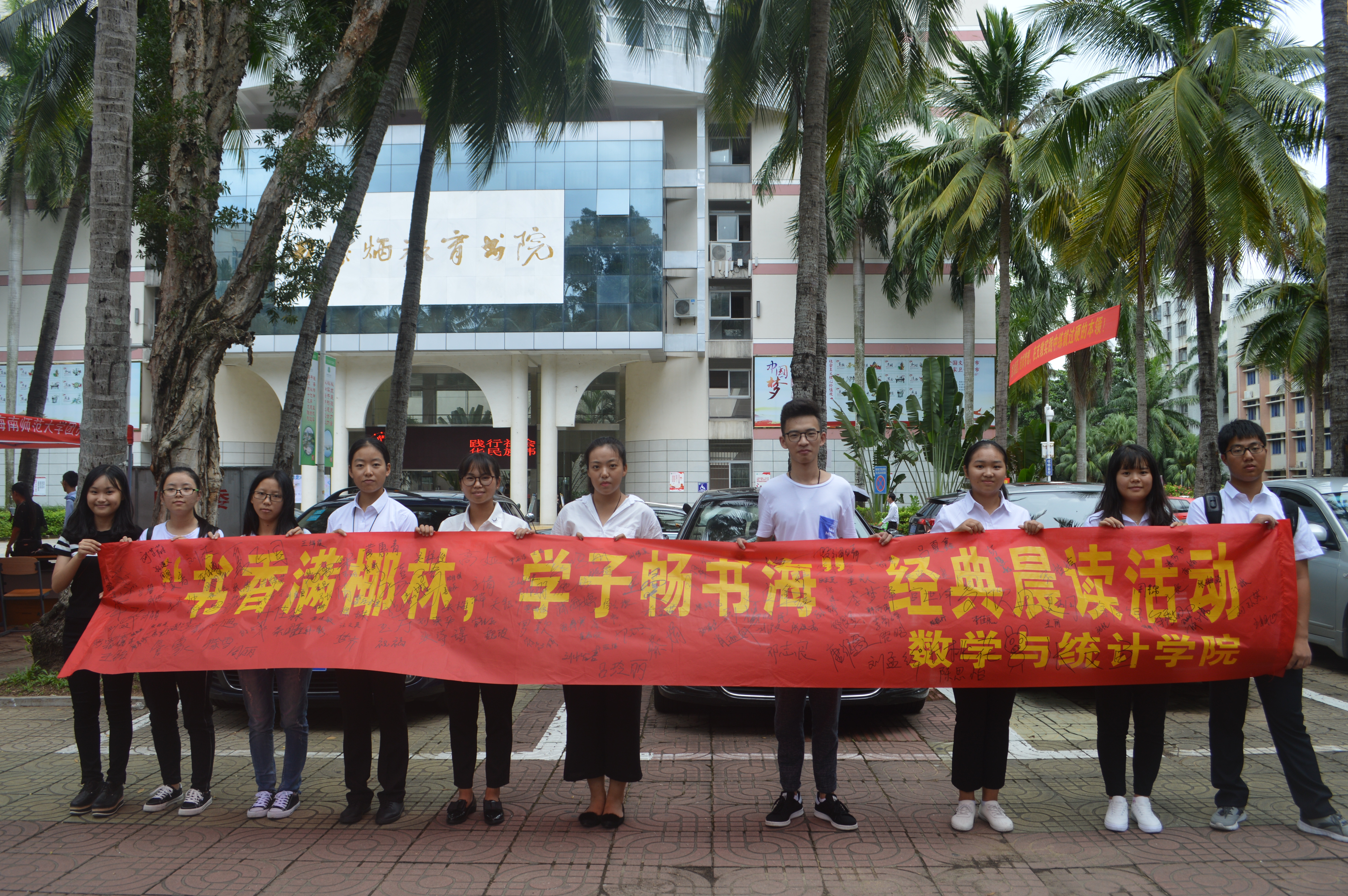 书香满椰林,学子畅书海――记海南师范大学数学与统计学院经典晨读活动启动仪式