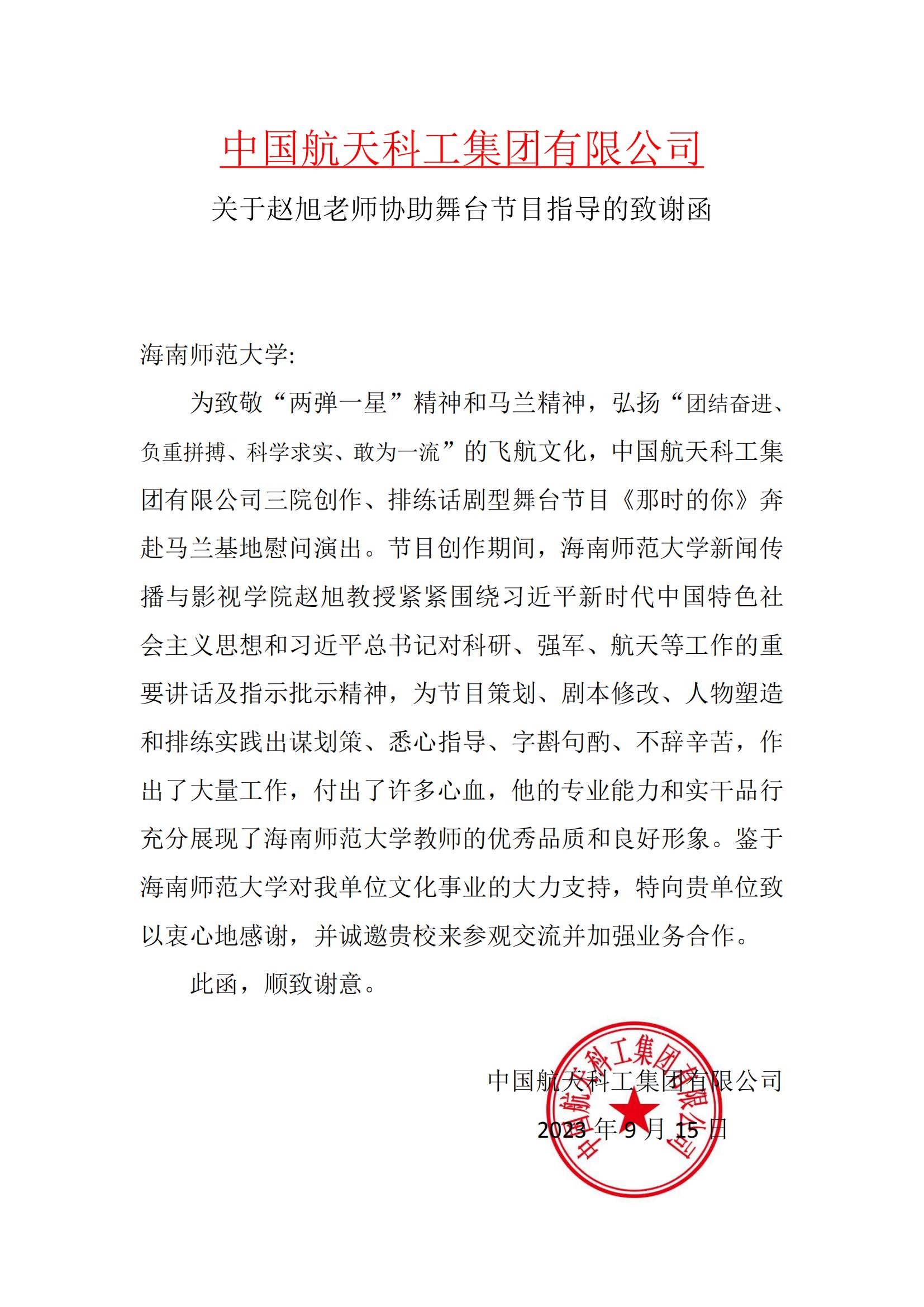 中国航天科工集团来信感谢我校赵旭教授