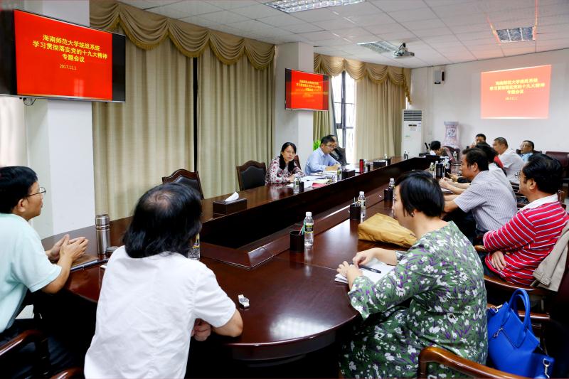 我校召开统战系统学习贯彻落实党的十九大精神专题会议