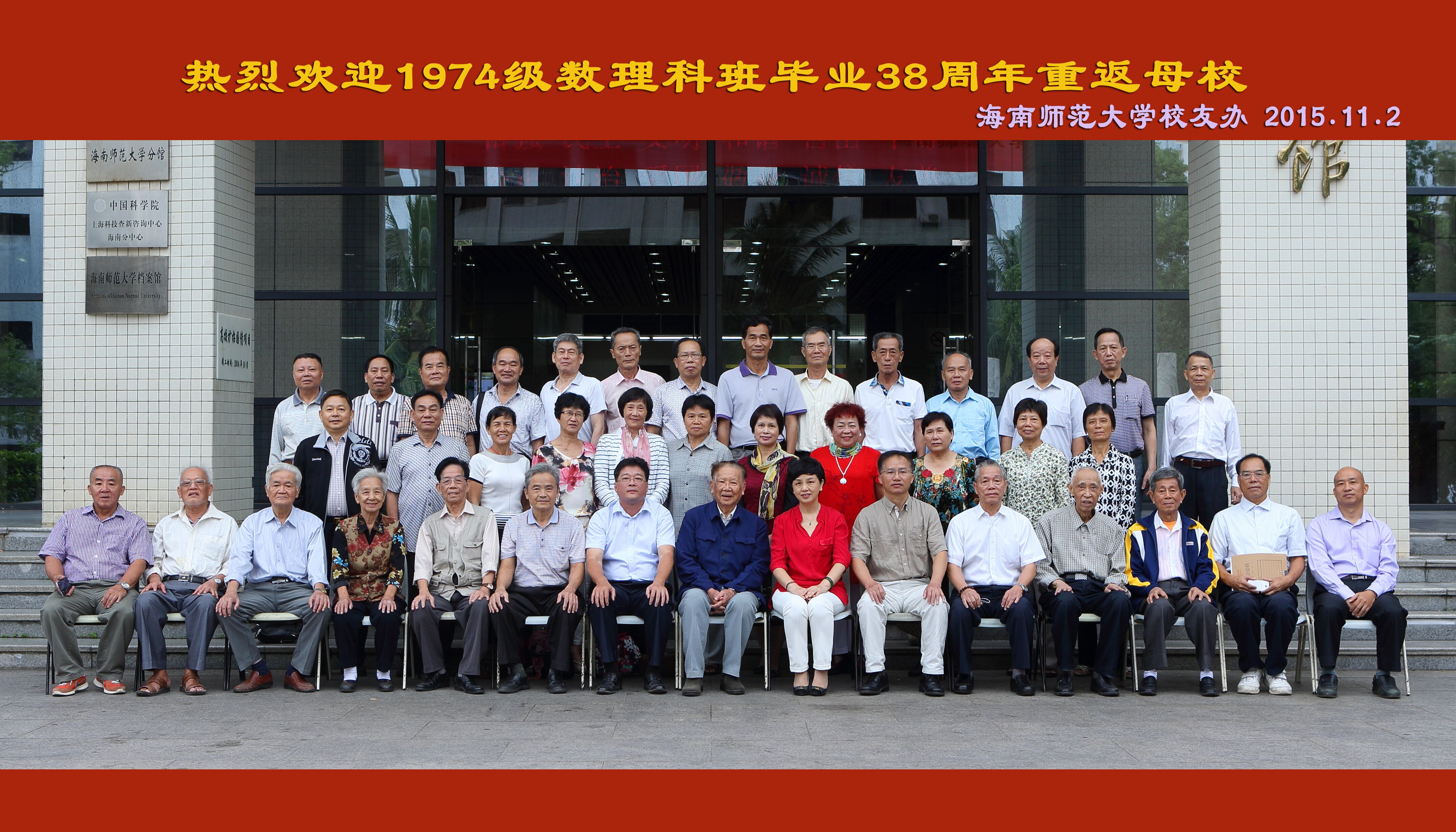 1974级数理科校友毕业38周年重回母校