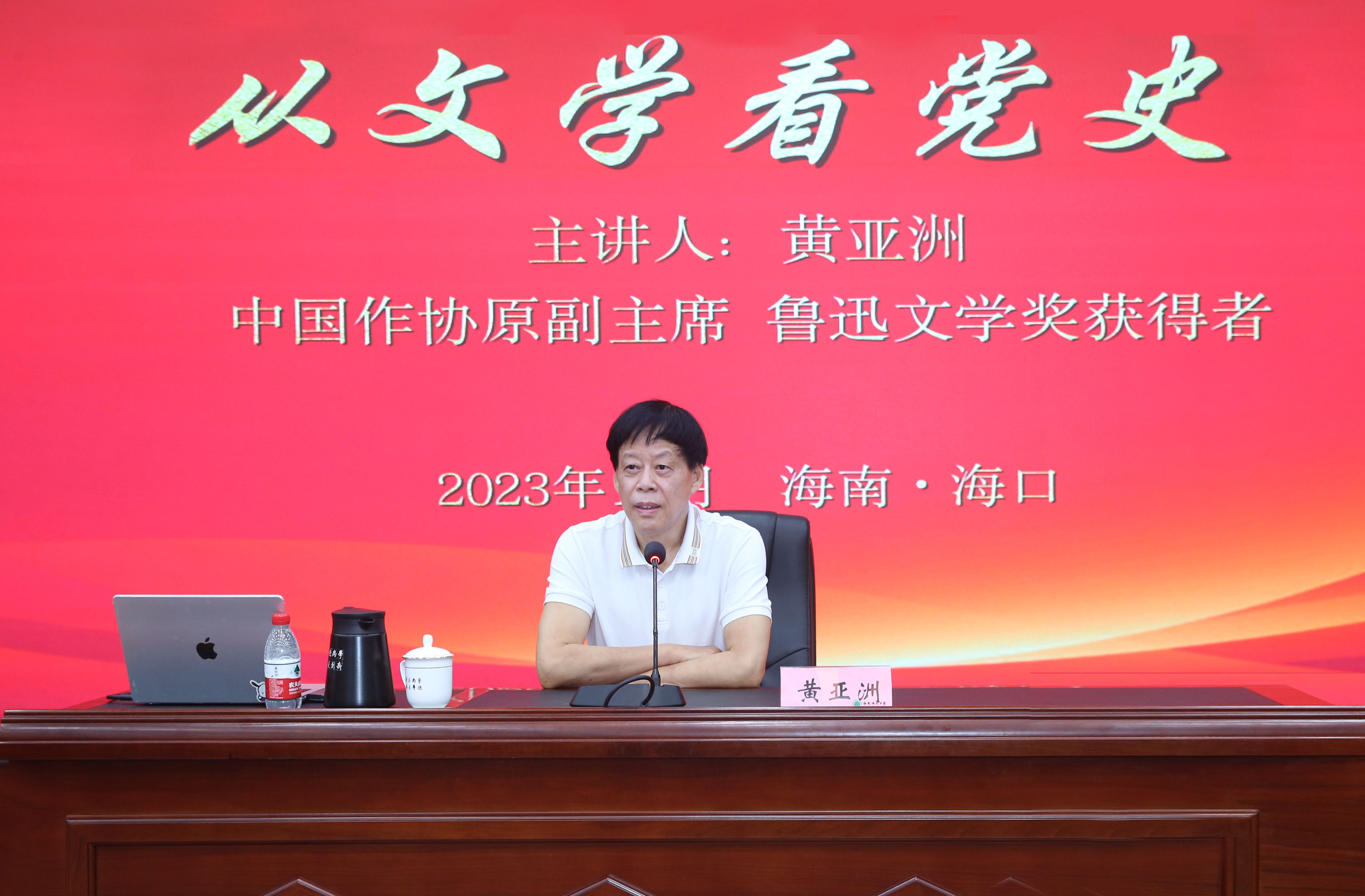 中国作家协会“百名作家进百校”活动走进海南师范大学