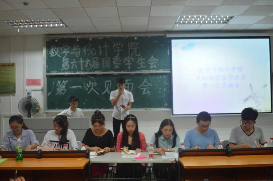 新起点，共进步——记数学与统计学院第66届团委学生会第一次见面会
