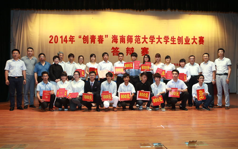 梦想起航，圆梦创业――记海南师范大学2014年“创青春”大学生创业大赛答辩赛