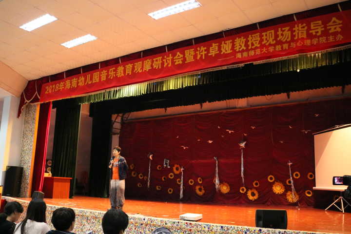 我校举办2018年海南幼儿园音乐教育观摩研讨会
