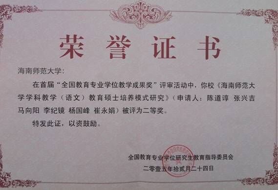 我校获首届全国教育专业学位教学成果奖二等奖