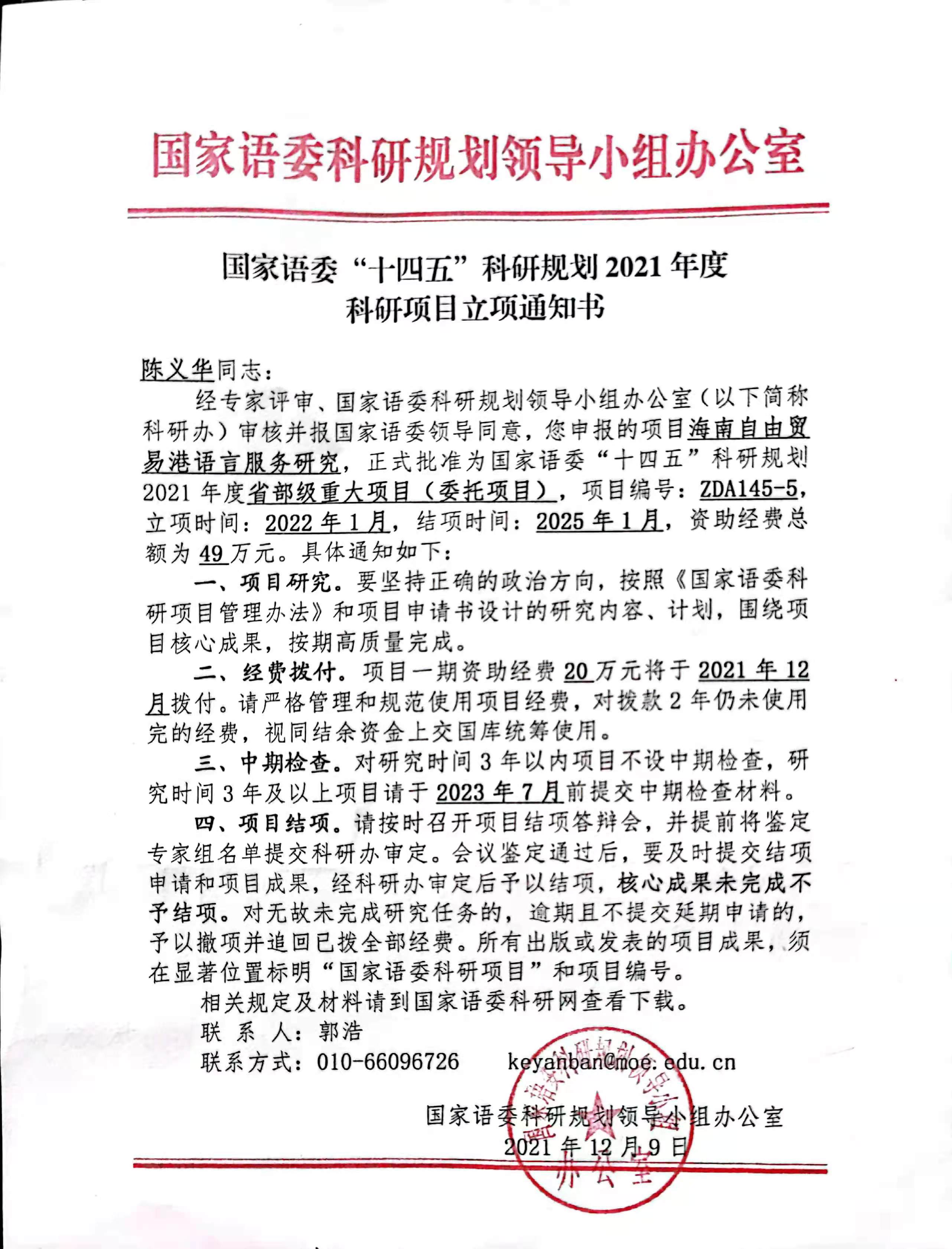 陈义华教授受托承担国家语委重大项目《海南自贸港语言服务研究》