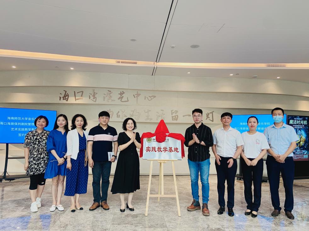 音乐学院与海口湾演艺中心举行校企合作意向签约暨授牌仪式