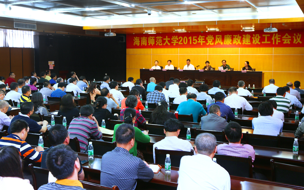 学校召开2015年党风廉政建设工作会议