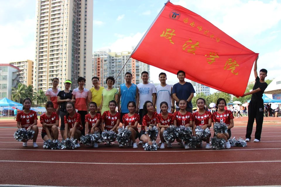 运动的青春，拼搏的政法人――记海南师范大学第三十二届田径运动会