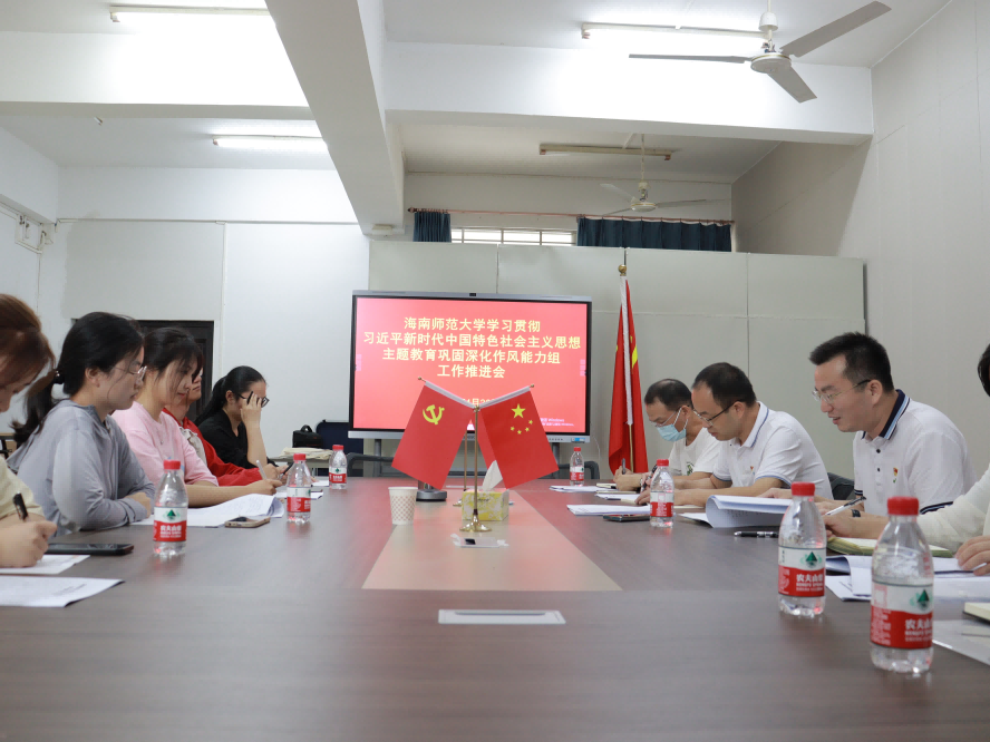 海南师范大学在主题教育中高质量推进机关工作作风建设调研