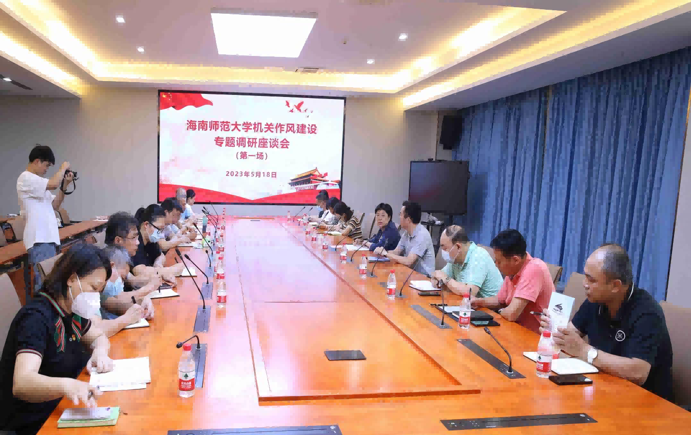 海南师范大学在主题教育中高质量推进机关工作作风建设调研
