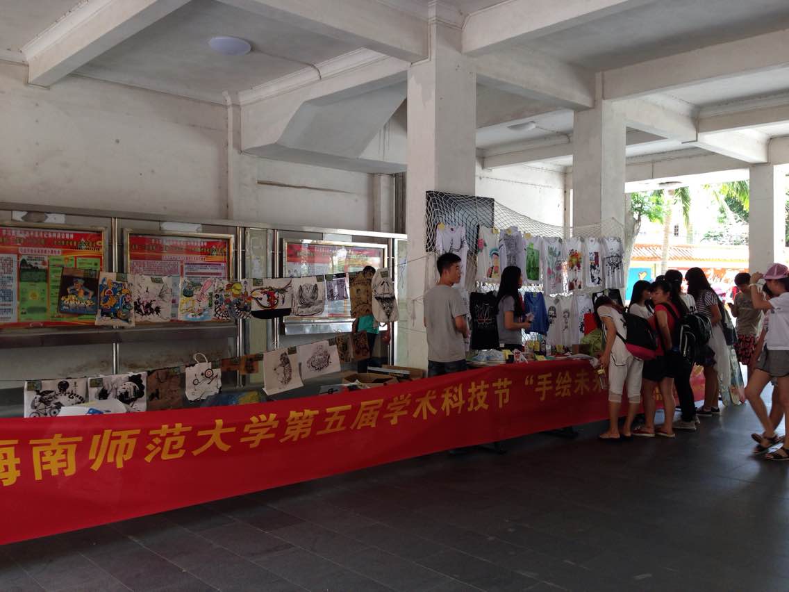 海南师范大学第五届学术科技节”手绘未来&quot 涂鸦大赛总决赛成功举行