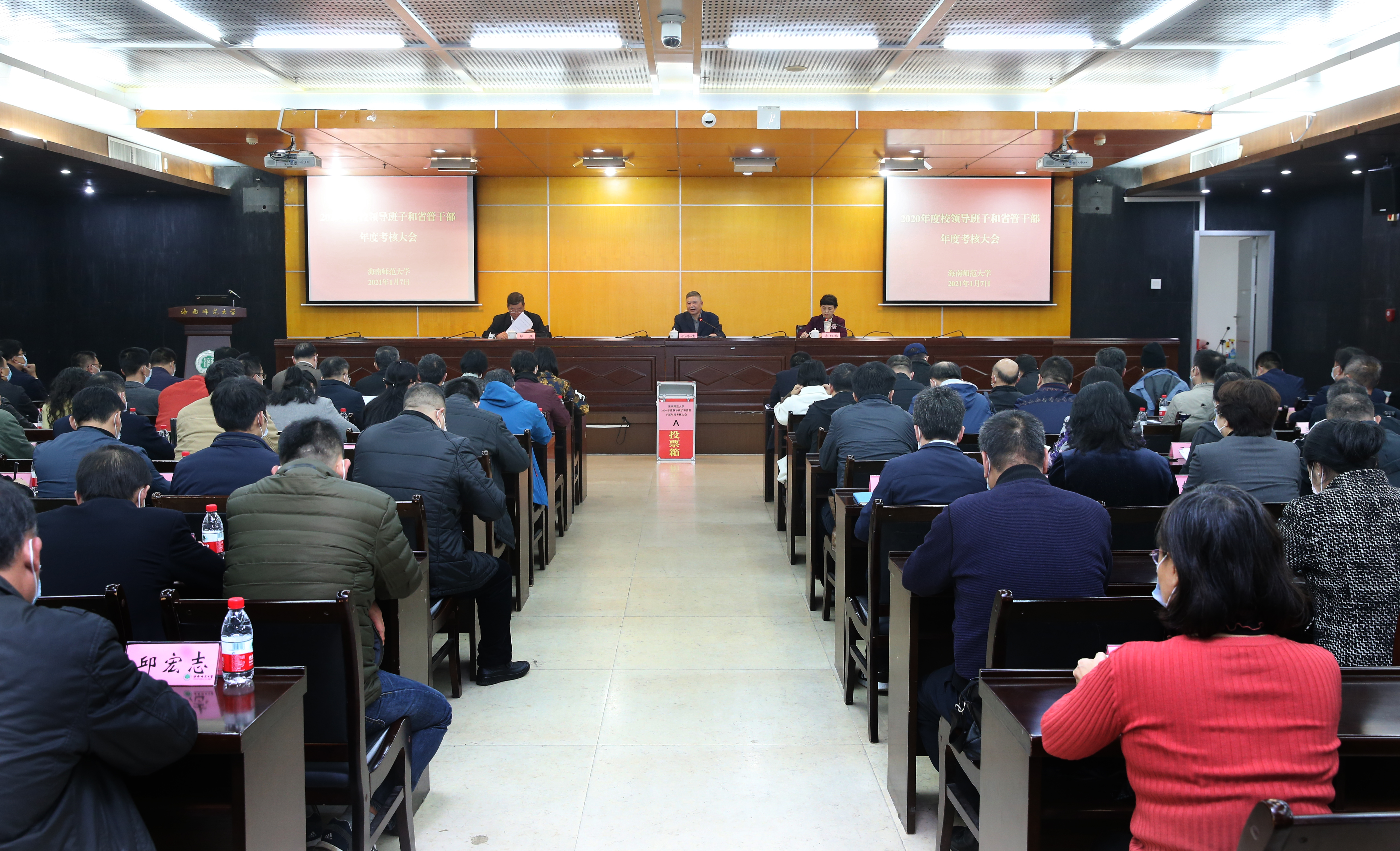 我校召开2020年度校领导班子和省管干部考核大会