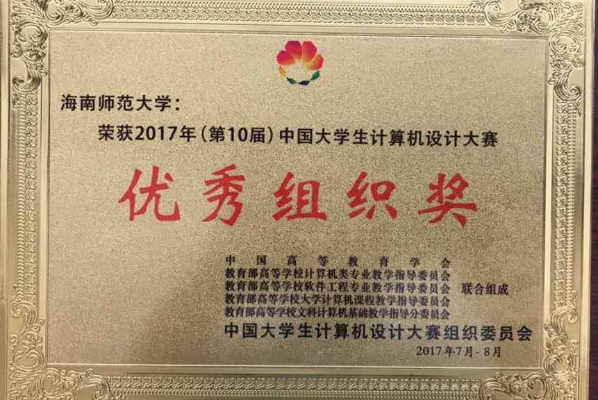 我校在2017年（第10届）中国大学生计算机设计大赛中获得佳绩
