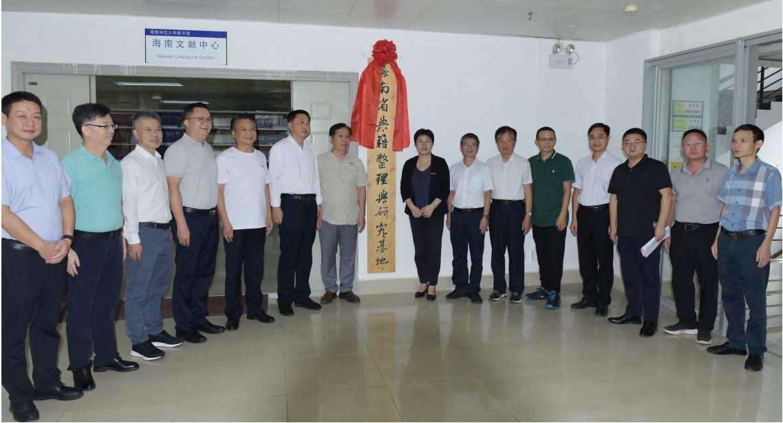 “中华传统文化在崖州”学术研讨会暨海南省典籍整理与研究基地揭牌仪式在我校举行
