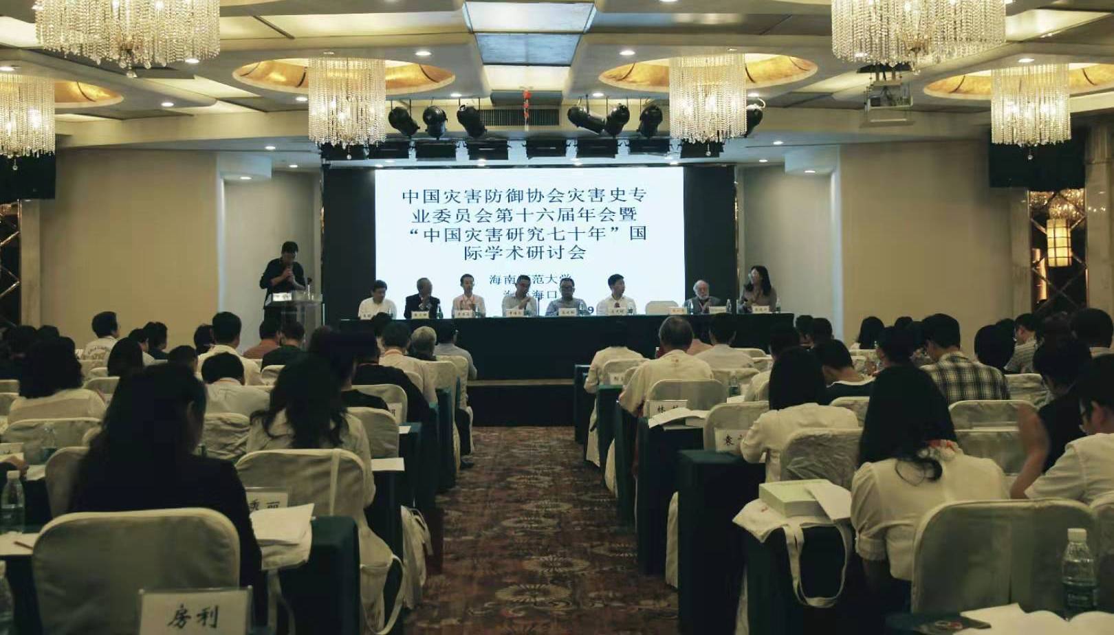  我校举办“中国灾害研究七十年”国际学术研讨会