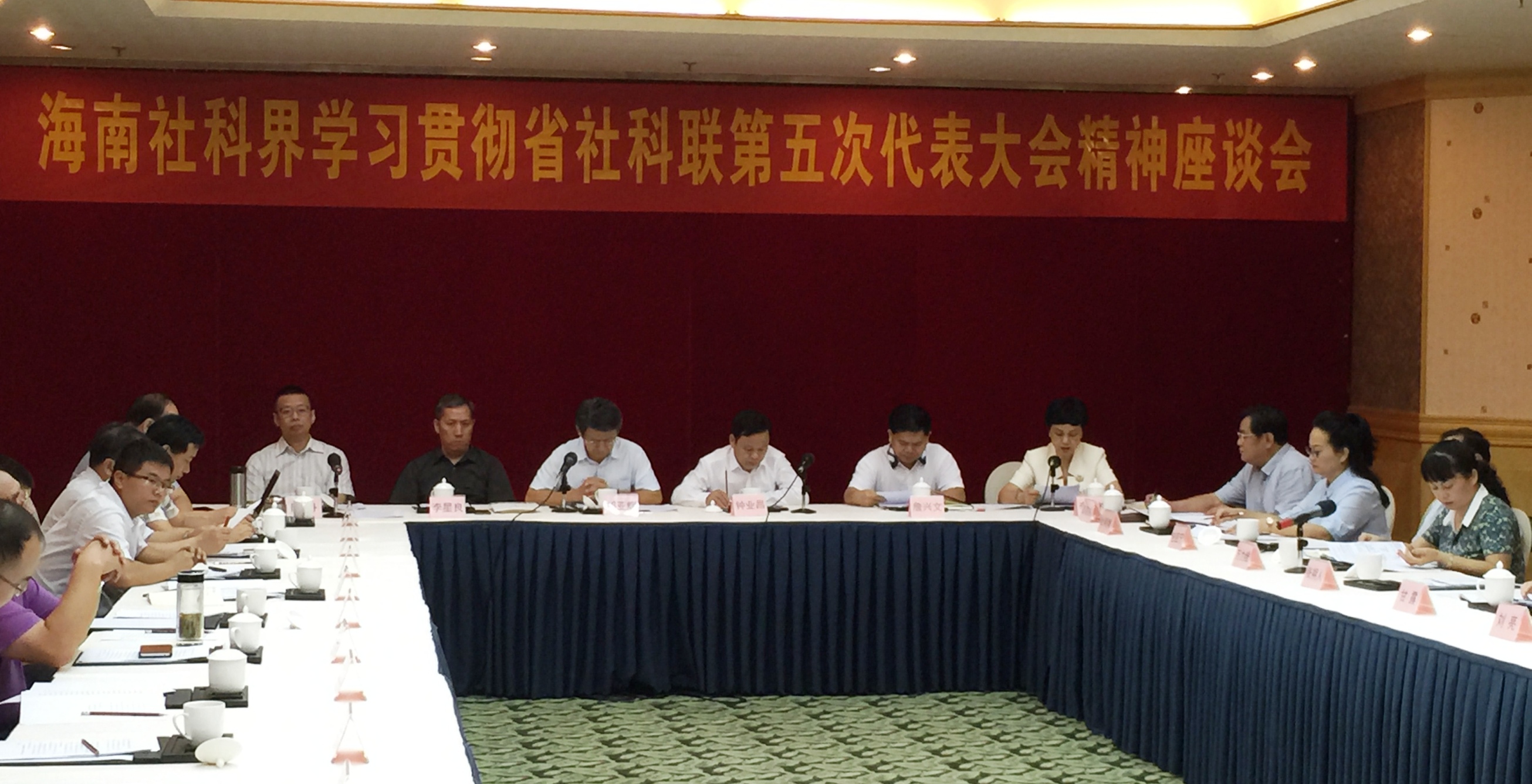 李红梅书记带队参加海南社科界学习贯彻省社科联第五次代表大会精神座谈会