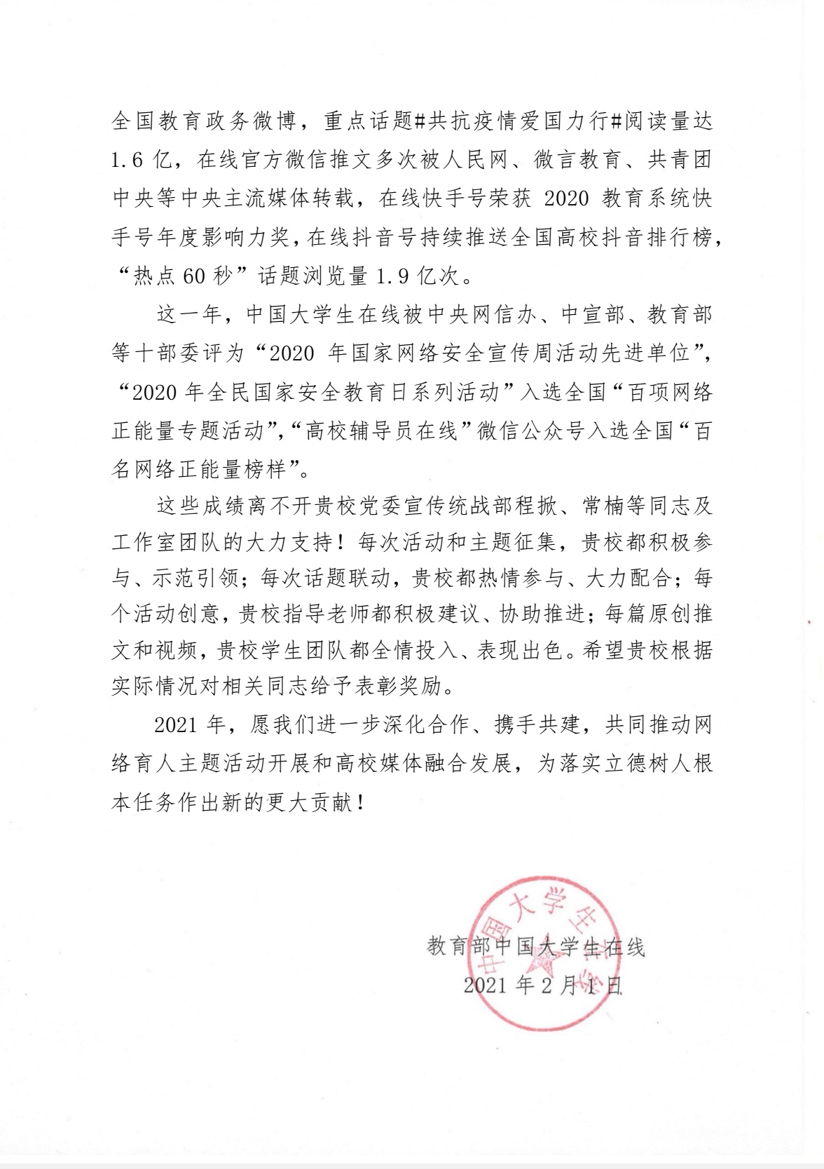 教育部中国大学生在线向我校发来感谢信