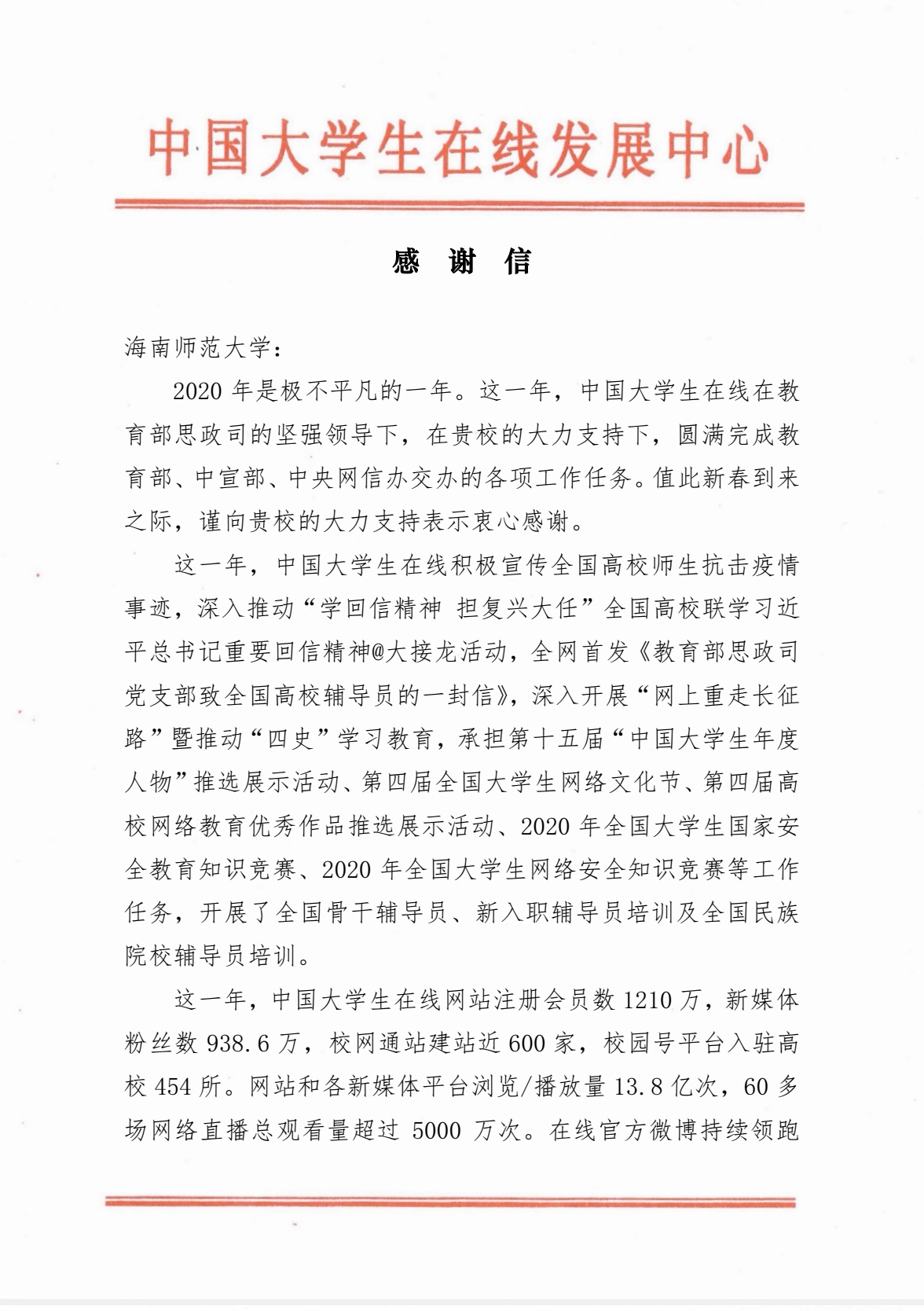 教育部中国大学生在线向我校发来感谢信