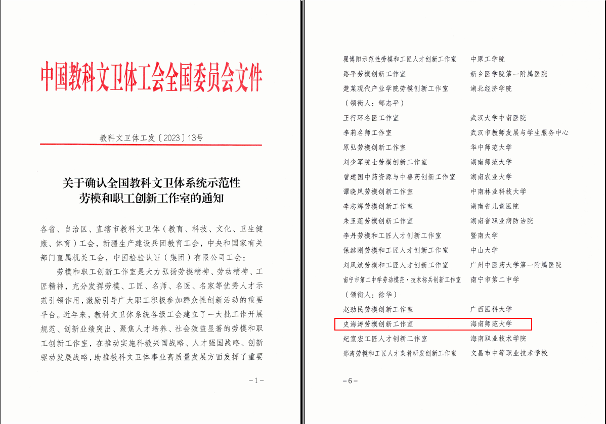 我校史海涛劳模创新工作室被确认为全国教科文卫体系统示范性劳模和职工创新工作室