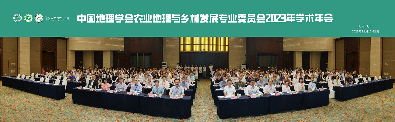 我校举办中国地理学会农业地理与乡村发展专业委员会2023年学术年会
