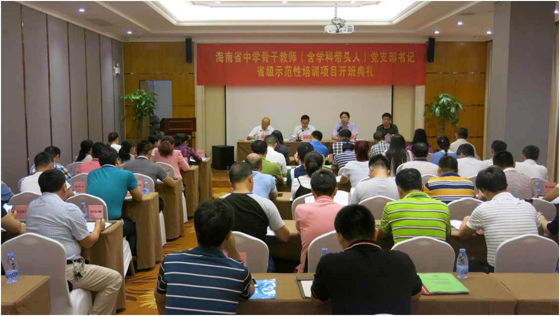 我校承办海南省首个中学骨干教师党支部书记省级示范性培训项目