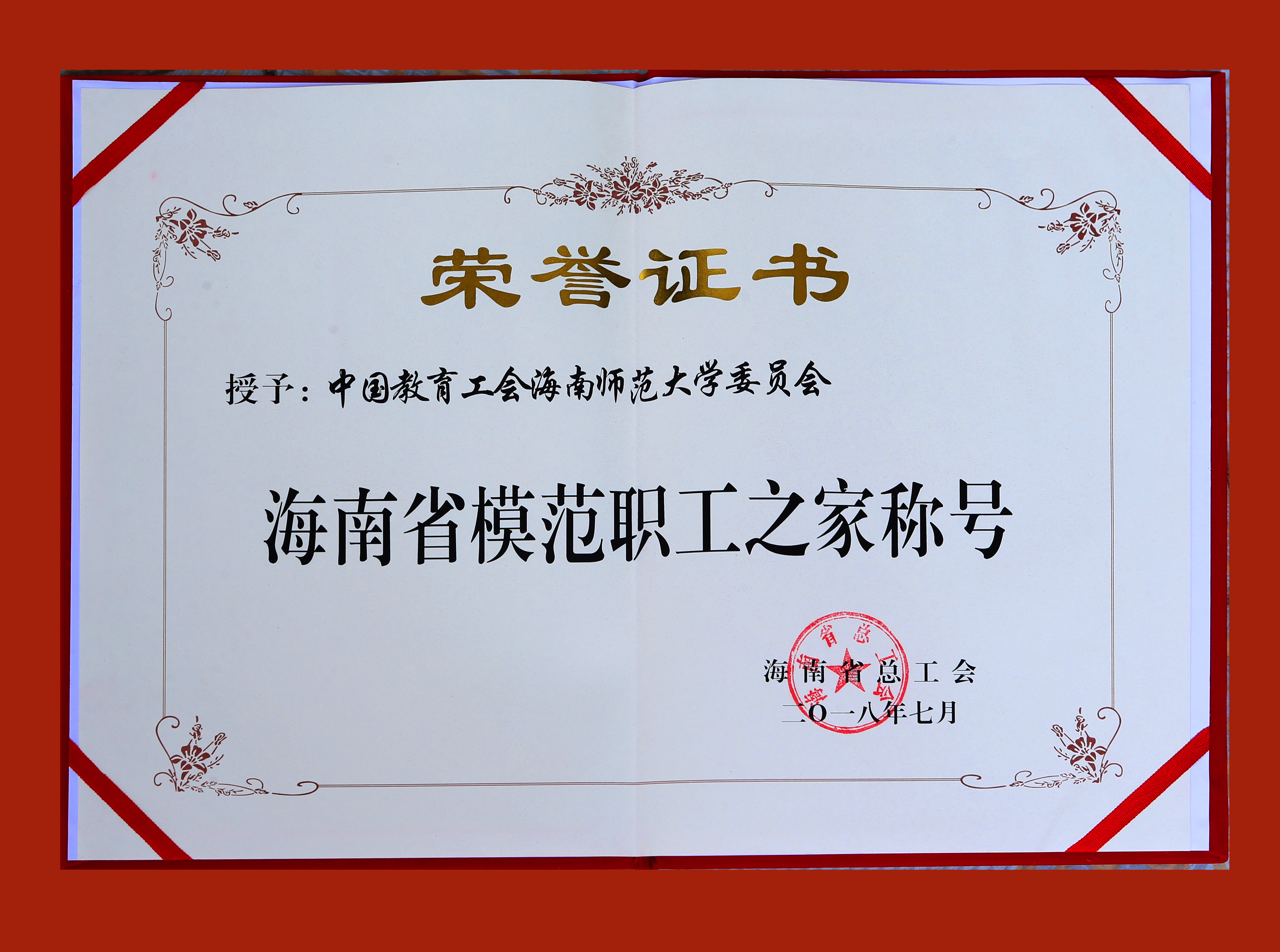 我校工会荣获“海南省模范职工之家”称号