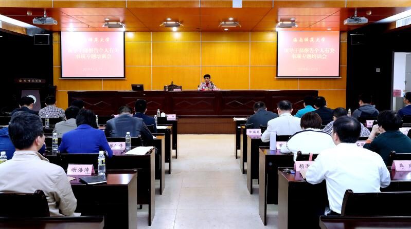 我校举行领导干部报告个人有关事项专题学习培训会