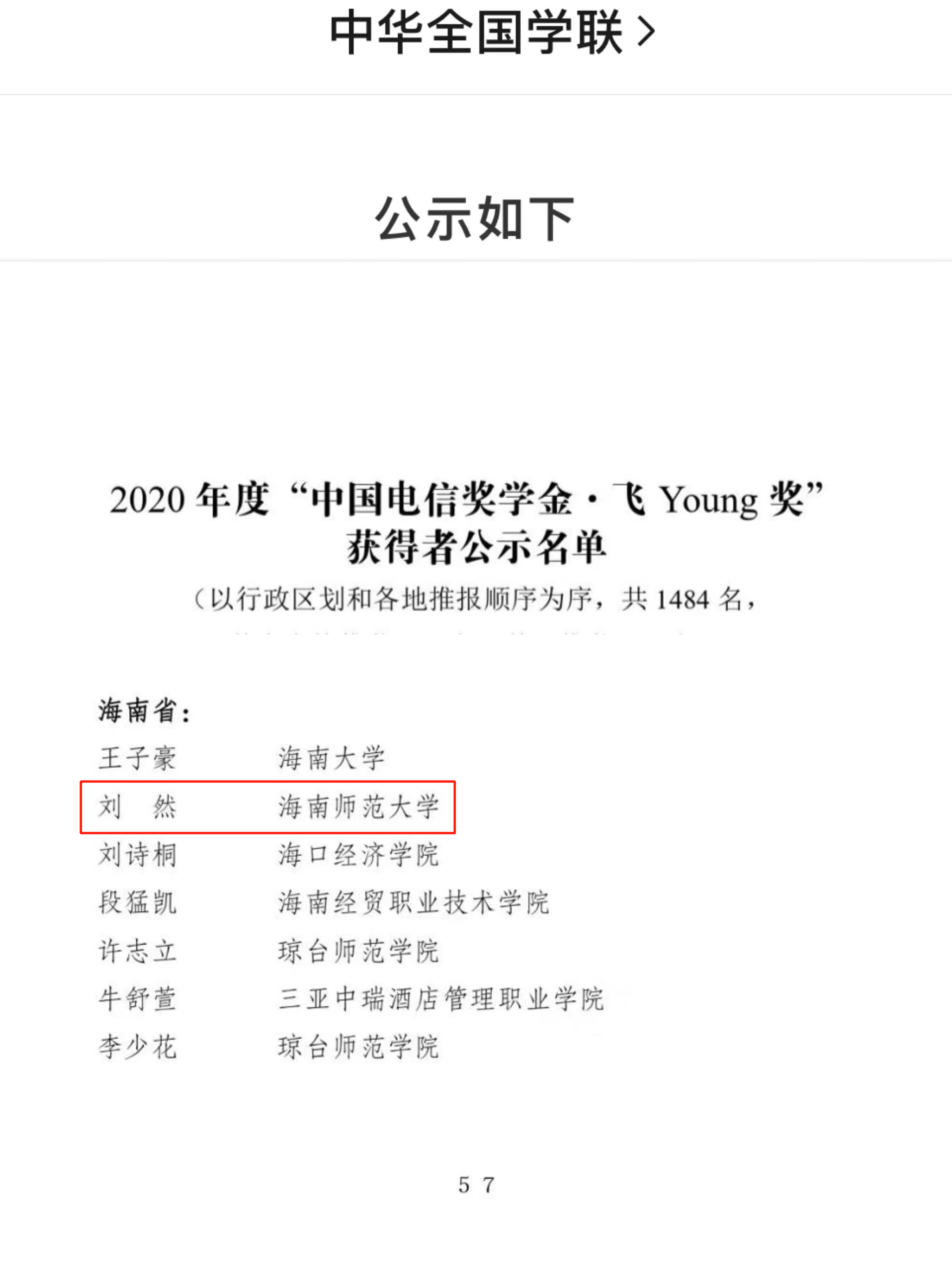 我校刘然同学喜获2020年度“中国电信奖学金”