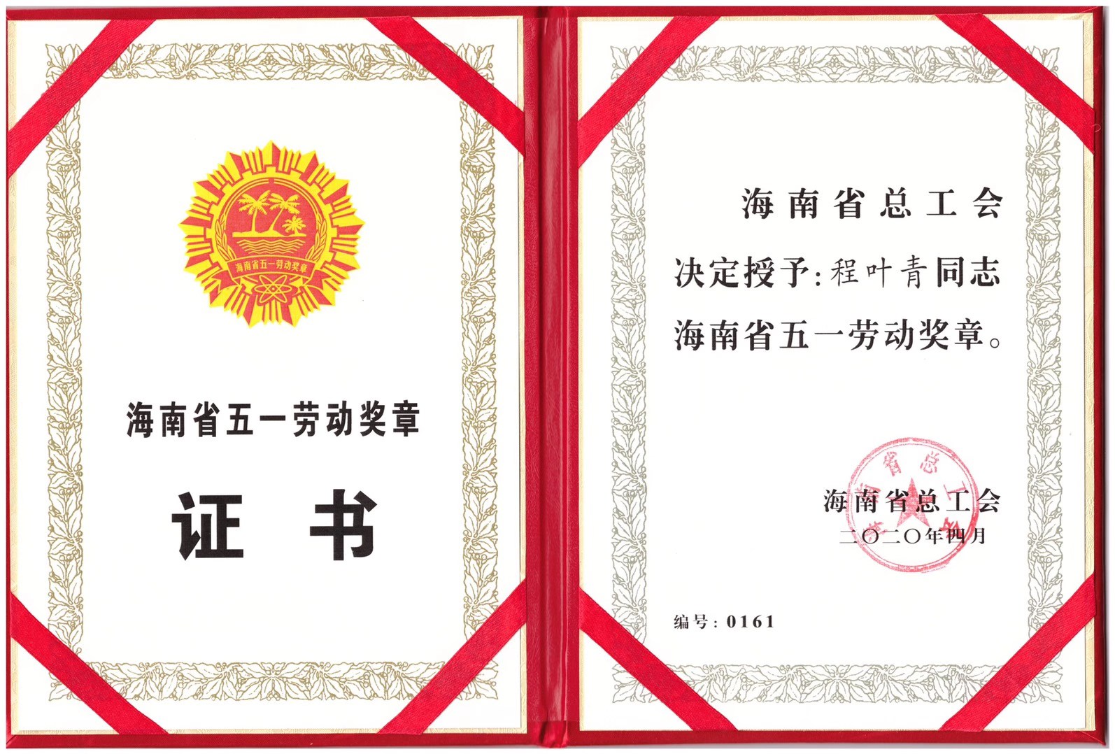 程叶青荣获海南省五一劳动奖章