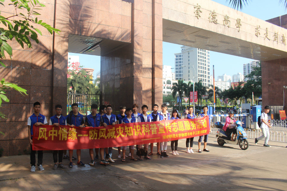 防风减灾我们在行动――记物电学院防风减灾知识科普宣传