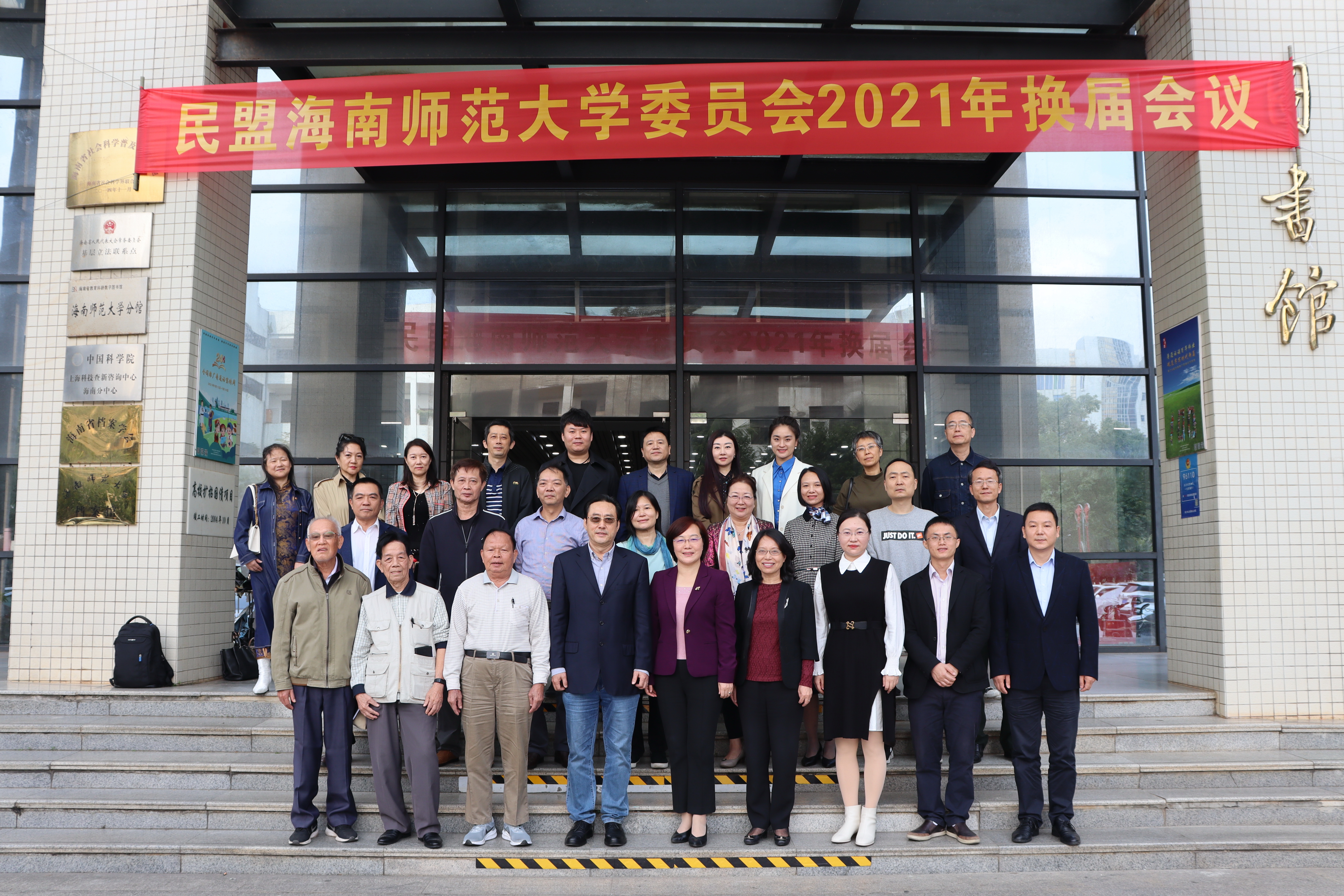 民盟海南师范大学委员会完成2021年换届工作