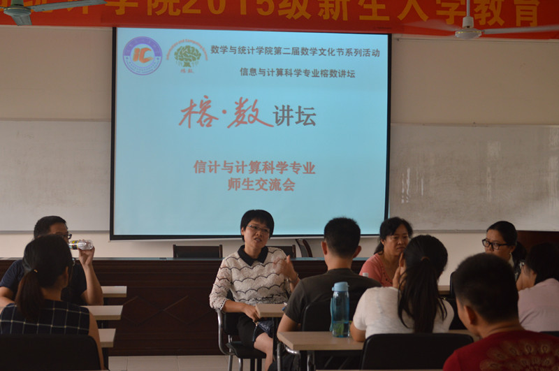 交流合作，取长补短――记数学与统计学院信息与计算科学专业榕树讲坛