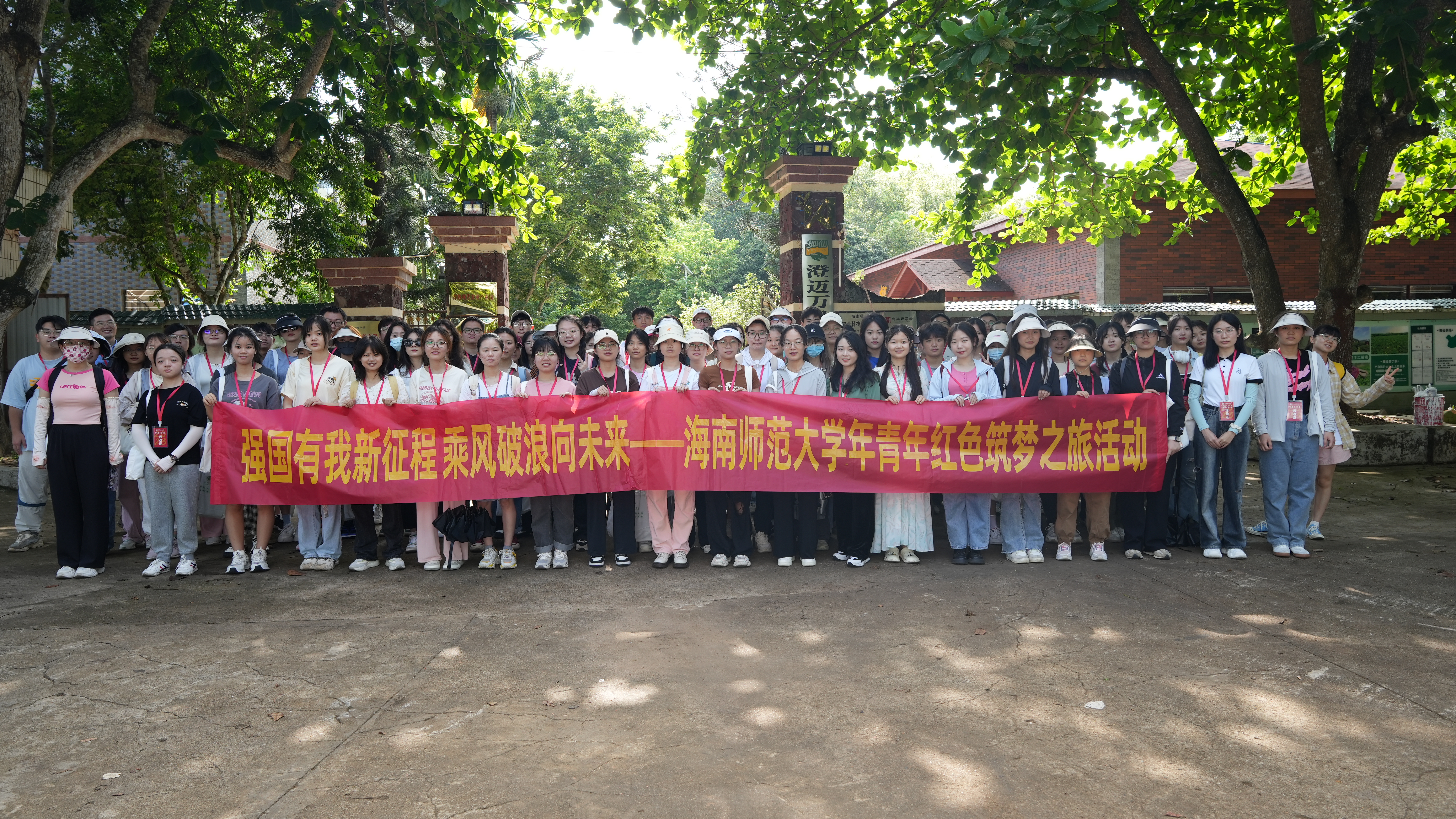 海南师范大学开展青年红色筑梦之旅活动