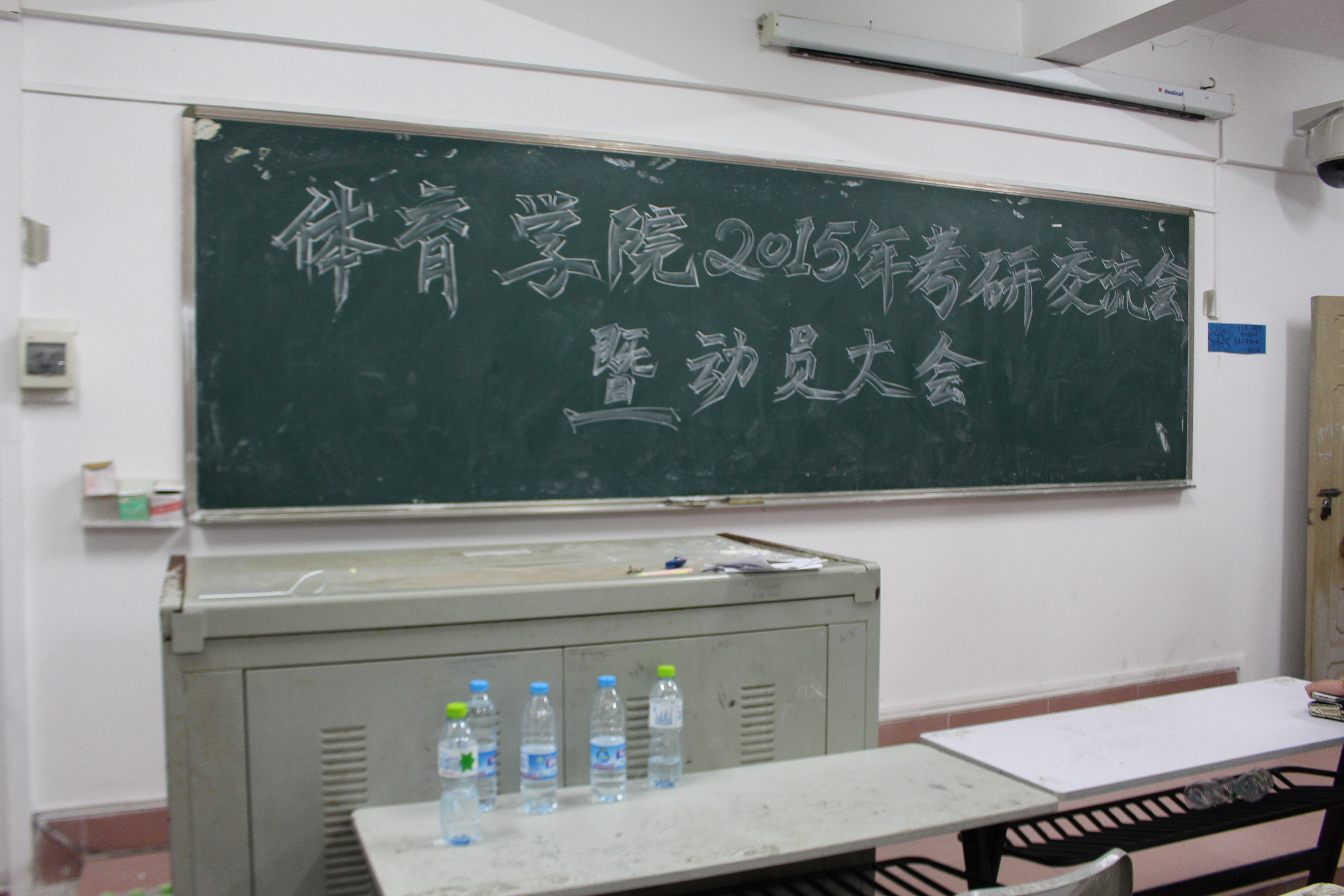 我校体育学院举行2015年考研交流会暨动员大会